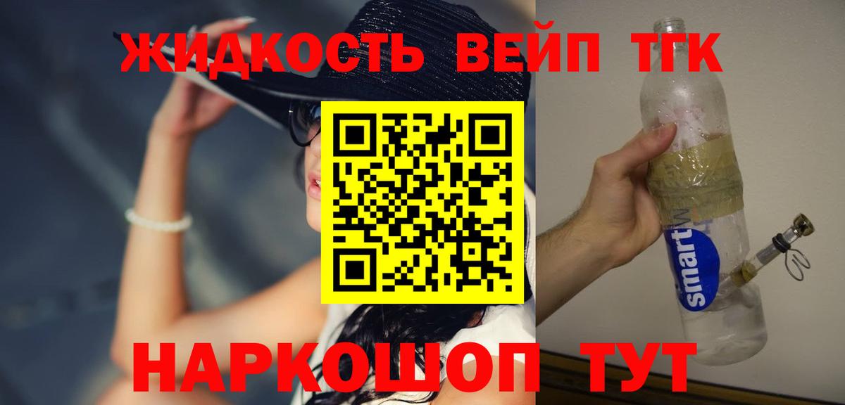 ТГК жижа  Вход с VPN  ТГК THC oil  купить закладку  Волжск 